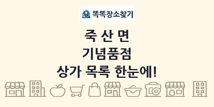 죽산면 기념품점 상가 목록 및 정보