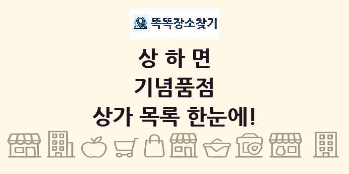 상하면 기념품점 상가 목록 및 정보