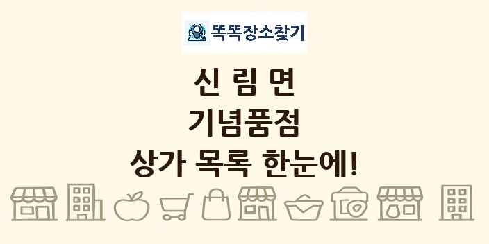 신림면 기념품점 상가 목록 및 정보