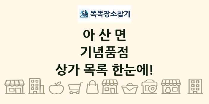 아산면 기념품점 상가 목록 및 정보
