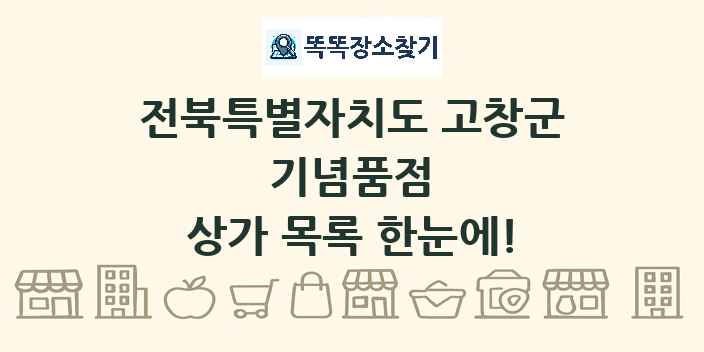 전북특별자치도 고창군 기념품점 상가 목록 및 정보