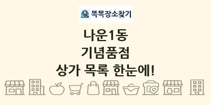 나운1동 기념품점 상가 목록 및 정보
