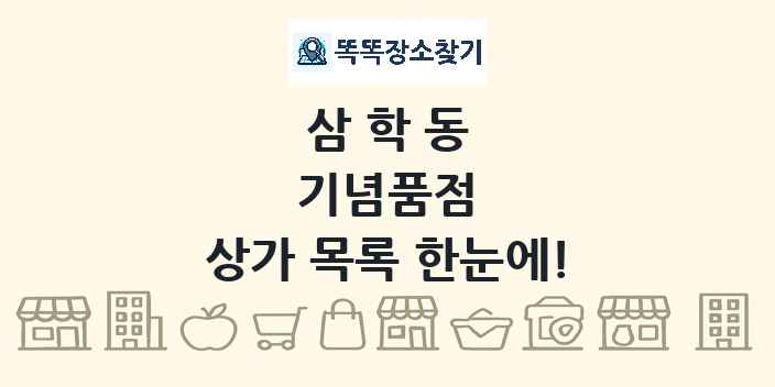 삼학동 기념품점 상가 목록 및 정보