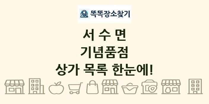 서수면 기념품점 상가 목록 및 정보