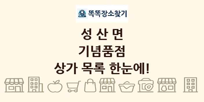 성산면 기념품점 상가 목록 및 정보