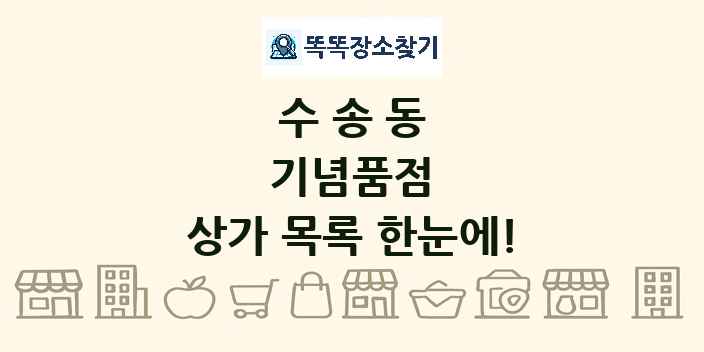 수송동 기념품점 상가 목록 및 정보
