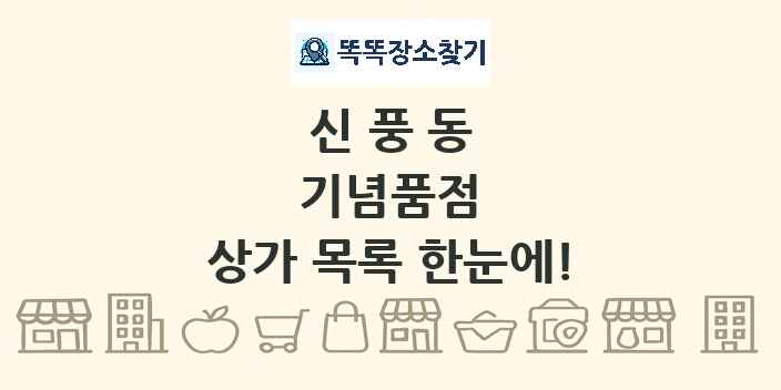 신풍동 기념품점 상가 목록 및 정보