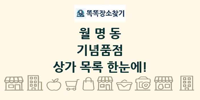 월명동 기념품점 상가 목록 및 정보