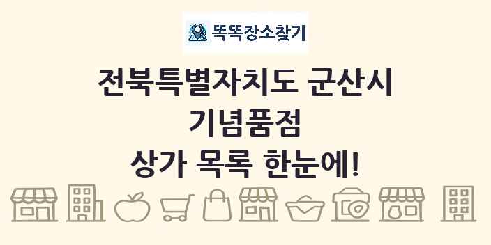 전북특별자치도 군산시 기념품점 상가 목록 및 정보