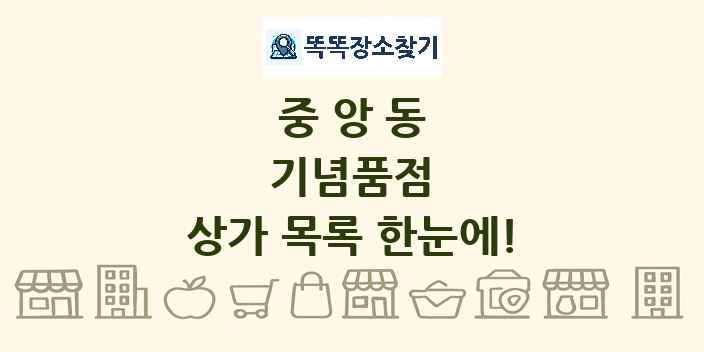 중앙동 기념품점 상가 목록 및 정보