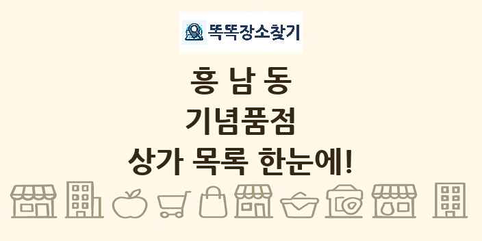 흥남동 기념품점 상가 목록 및 정보