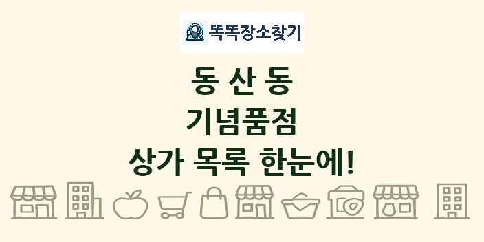 동산동 기념품점 상가 목록 및 정보