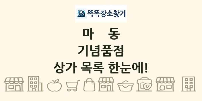 마동 기념품점 상가 목록 및 정보