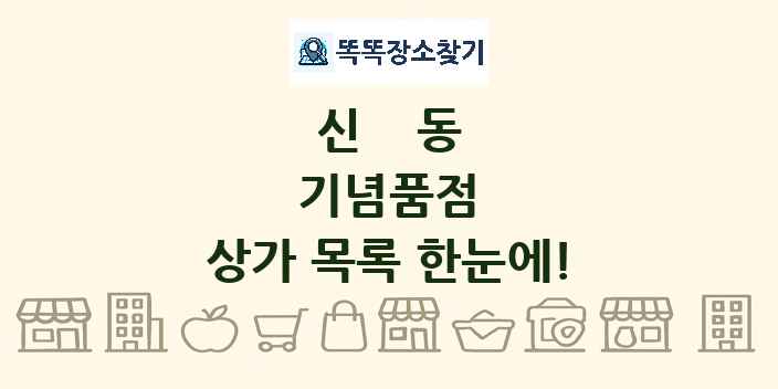 신동 기념품점 상가 목록 및 정보