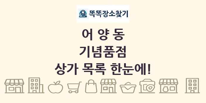 어양동 기념품점 상가 목록 및 정보