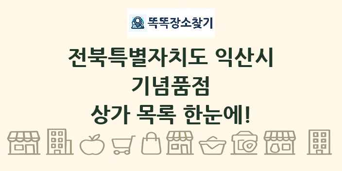 전북특별자치도 익산시 기념품점 상가 목록 및 정보