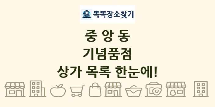 중앙동 기념품점 상가 목록 및 정보