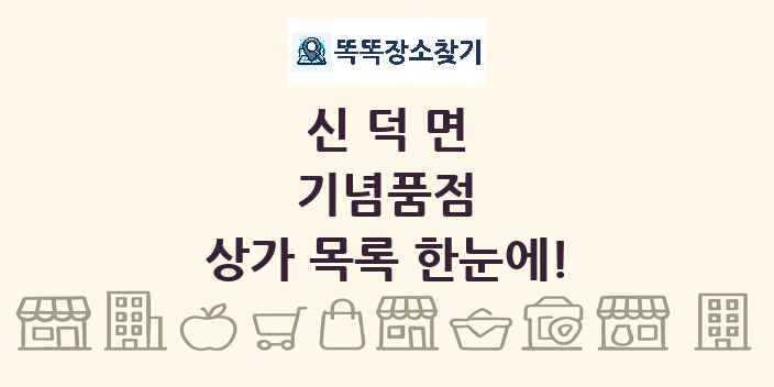 신덕면 기념품점 상가 목록 및 정보