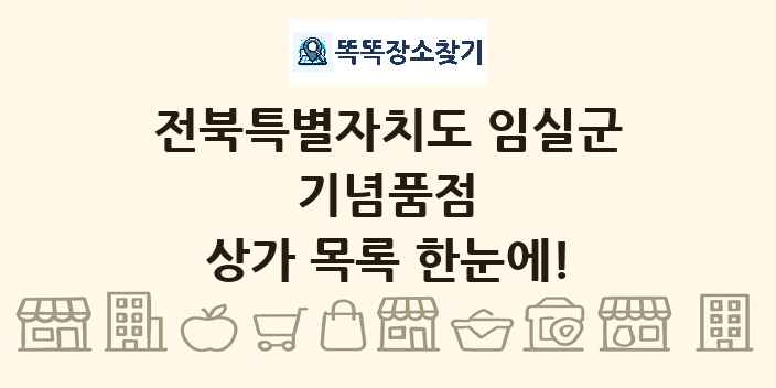 전북특별자치도 임실군 기념품점 상가 목록 및 정보