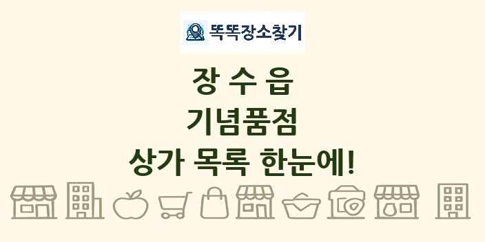 장수읍 기념품점 상가 목록 및 정보