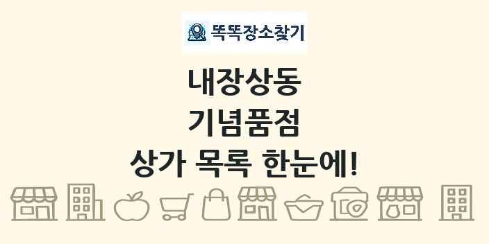내장상동 기념품점 상가 목록 및 정보