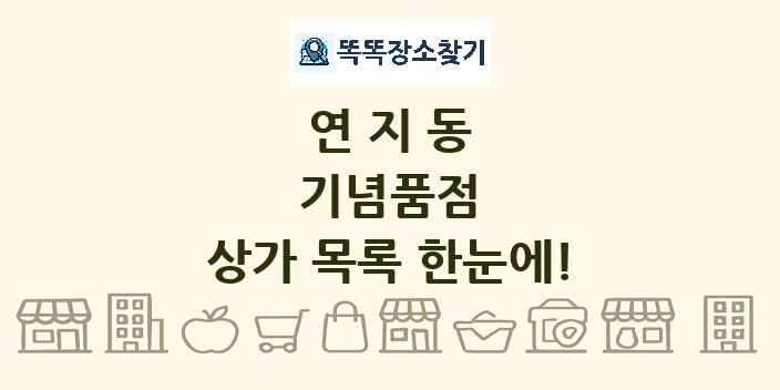 연지동 기념품점 상가 목록 및 정보