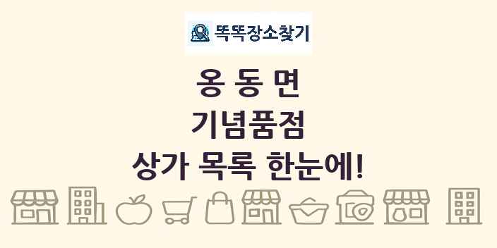 옹동면 기념품점 상가 목록 및 정보