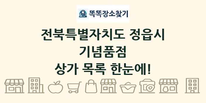 전북특별자치도 정읍시 기념품점 상가 목록 및 정보