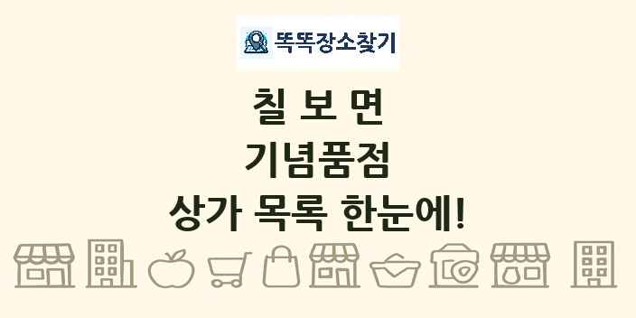 칠보면 기념품점 상가 목록 및 정보