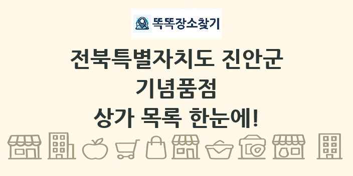 전북특별자치도 진안군 기념품점 상가 목록 및 정보
