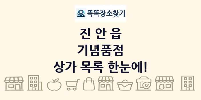 진안읍 기념품점 상가 목록 및 정보