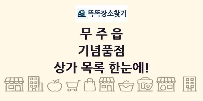 무주읍 기념품점 상가 목록 및 정보