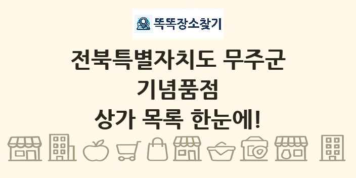 전북특별자치도 무주군 기념품점 상가 목록 및 정보