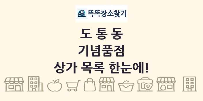 도통동 기념품점 상가 목록 및 정보
