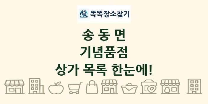 송동면 기념품점 상가 목록 및 정보