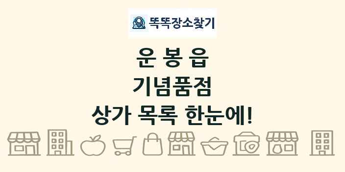 운봉읍 기념품점 상가 목록 및 정보