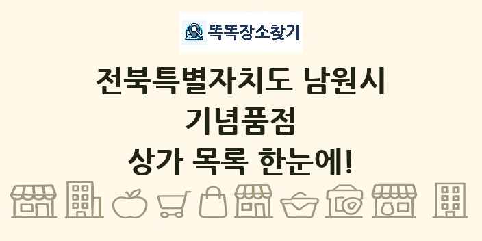 전북특별자치도 남원시 기념품점 상가 목록 및 정보
