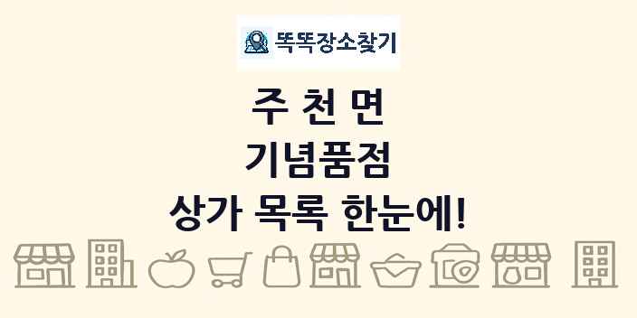 주천면 기념품점 상가 목록 및 정보