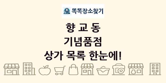 향교동 기념품점 상가 목록 및 정보
