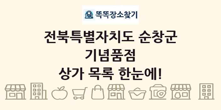 전북특별자치도 순창군 기념품점 상가 목록 및 정보
