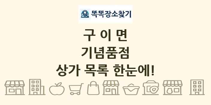 구이면 기념품점 상가 목록 및 정보