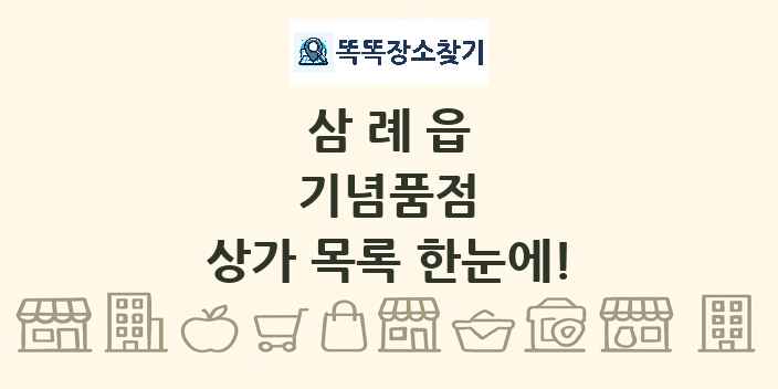 삼례읍 기념품점 상가 목록 및 정보
