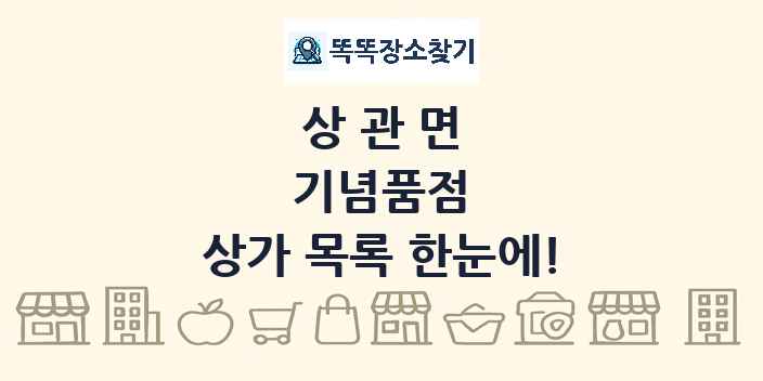 상관면 기념품점 상가 목록 및 정보