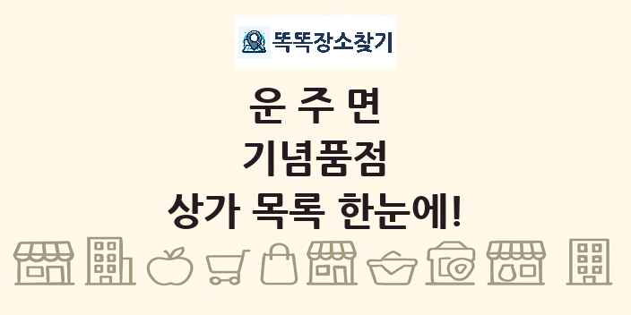 운주면 기념품점 상가 목록 및 정보