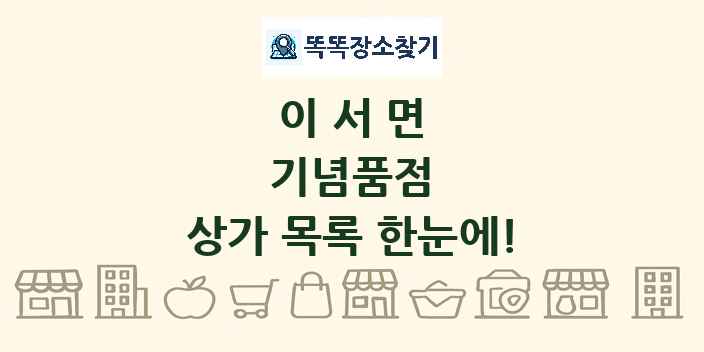 이서면 기념품점 상가 목록 및 정보