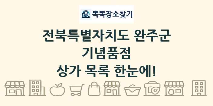 전북특별자치도 완주군 기념품점 상가 목록 및 정보