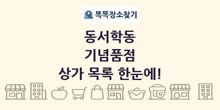 동서학동 기념품점 상가 목록 및 정보