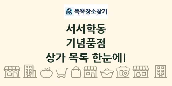 서서학동 기념품점 상가 목록 및 정보