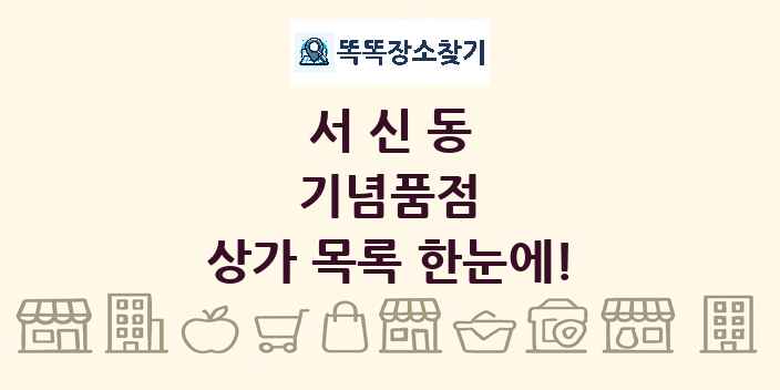 서신동 기념품점 상가 목록 및 정보