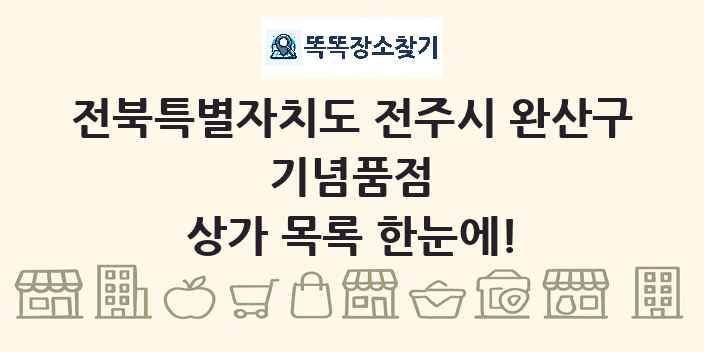 전북특별자치도 전주시 완산구 기념품점 상가 목록 및 정보